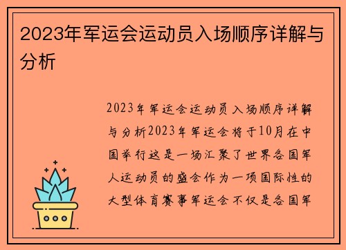2023年军运会运动员入场顺序详解与分析