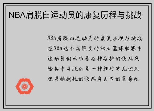 NBA肩脱臼运动员的康复历程与挑战