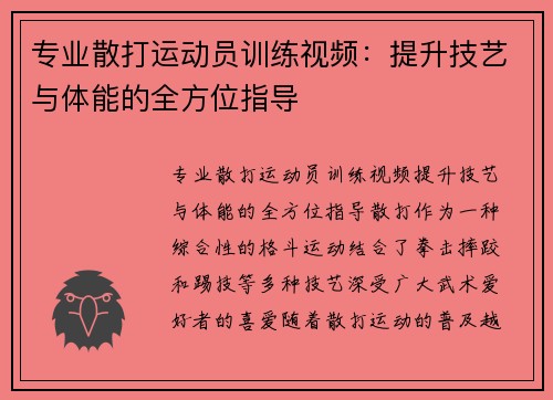 专业散打运动员训练视频:提升技艺与体能的全方位指导