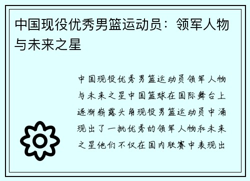 中国现役优秀男篮运动员:领军人物与未来之星