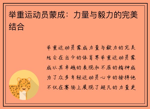 举重运动员蒙成:力量与毅力的完美结合