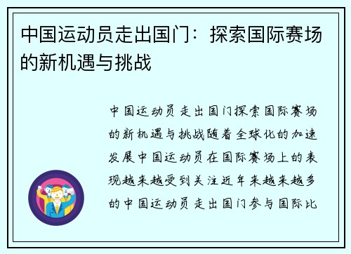 中国运动员走出国门:探索国际赛场的新机遇与挑战