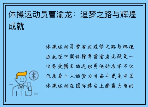 体操运动员曹渝龙:追梦之路与辉煌成就