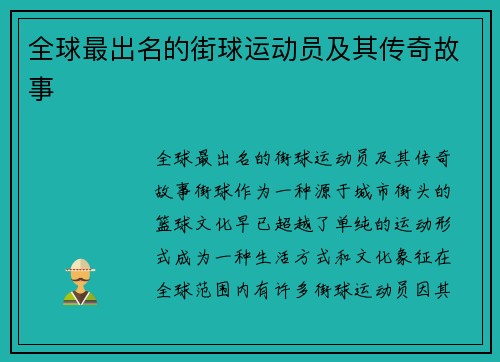全球最出名的街球运动员及其传奇故事