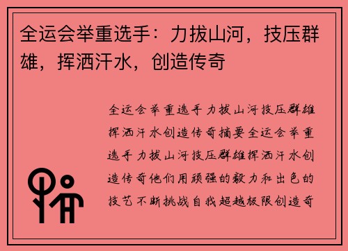 全运会举重选手:力拔山河,技压群雄,挥洒汗水,创造传奇