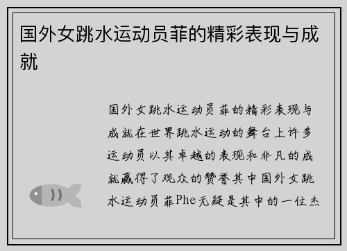 国外女跳水运动员菲的精彩表现与成就